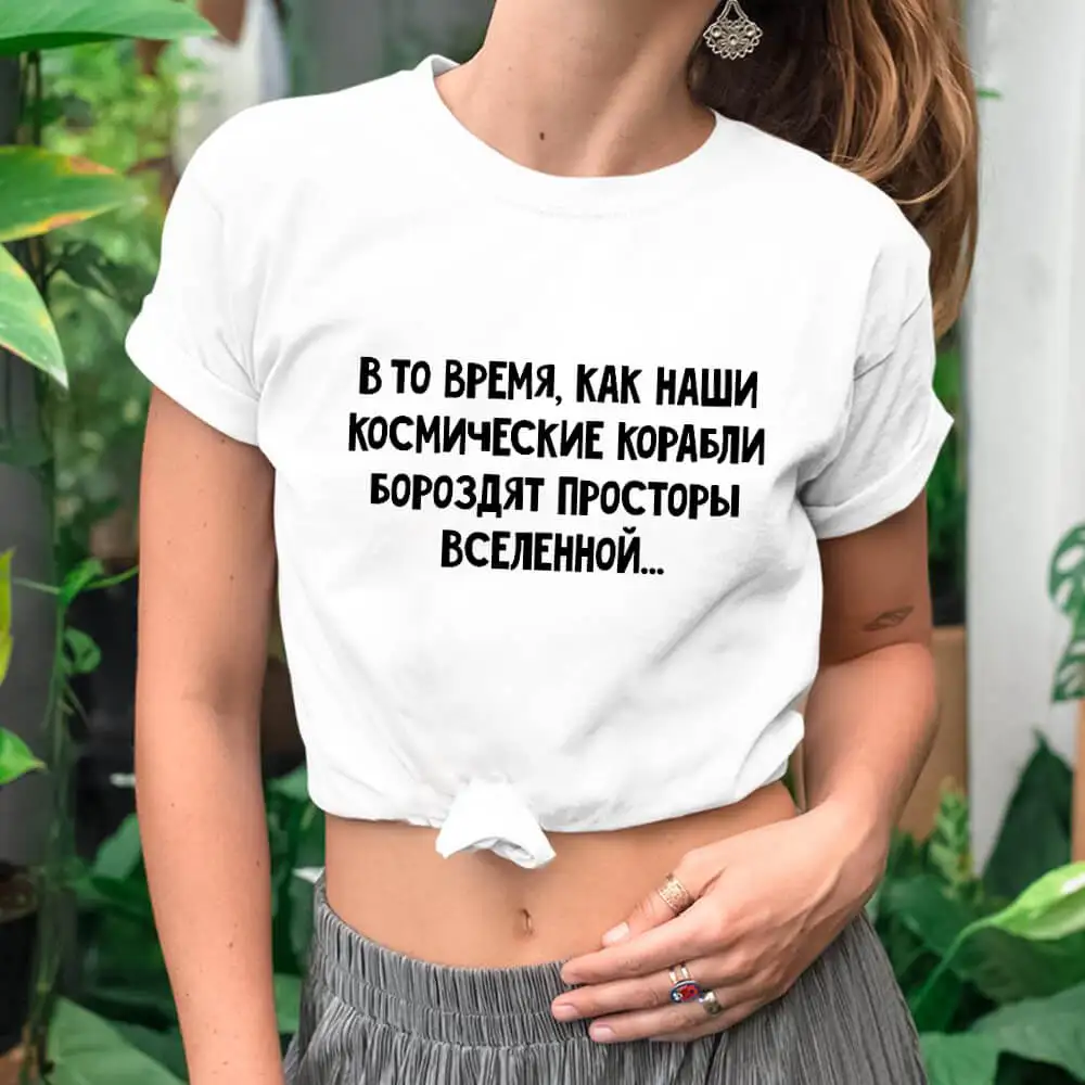 Докато нашите космически кораби кукуригат пространствата на Вселената Руска кирилица 100% памук жени тениска унисекс смешно лято случайни тениска